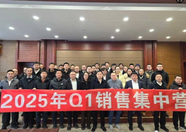 融合 、提升、創(chuàng)新、求變-2025年Q1銷售集中營(yíng)圓滿落幕