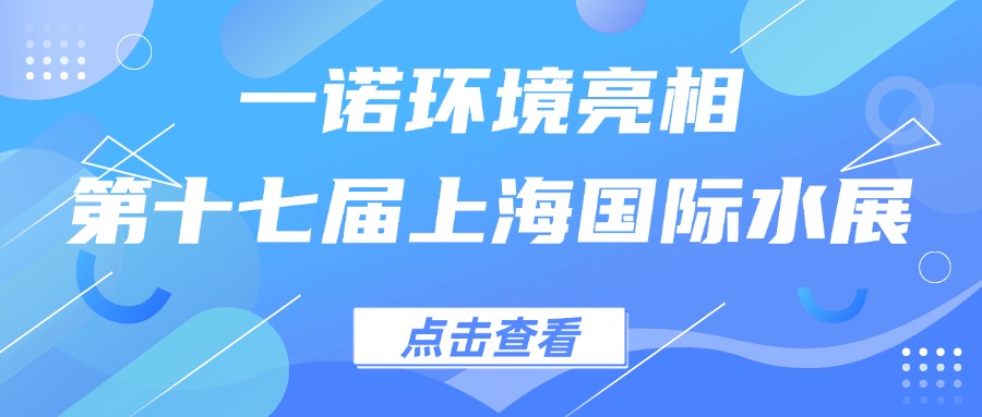 一諾環(huán)境亮相第十七屆上海國際水展，創(chuàng)新水科技引領(lǐng)綠色未來